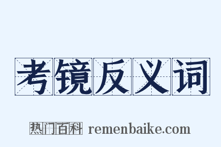 考镜反义词是什么意思的图片